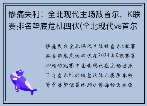 惨痛失利!全北现代主场敌首尔,K联赛排名垫底危机四伏(全北现代vs首尔fc直播)