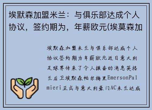埃默森加盟米兰：与俱乐部达成个人协议，签约期为，年薪欧元(埃莫森加盟巴萨)