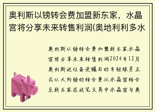奥利斯以镑转会费加盟新东家，水晶宫将分享未来转售利润(奥地利利多水晶杯)