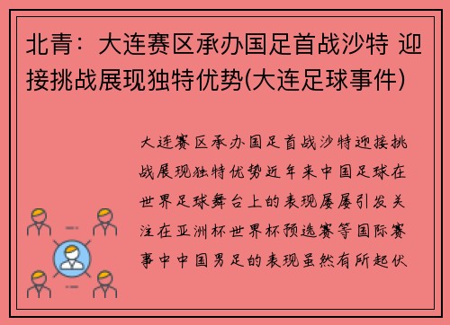 北青：大连赛区承办国足首战沙特 迎接挑战展现独特优势(大连足球事件)