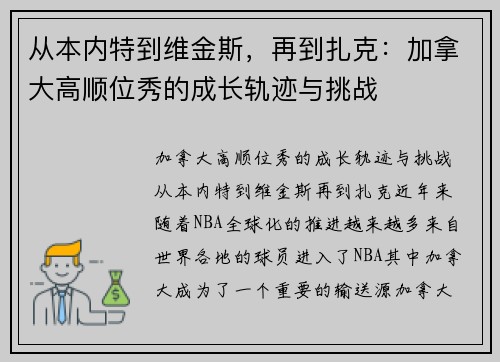 从本内特到维金斯，再到扎克：加拿大高顺位秀的成长轨迹与挑战