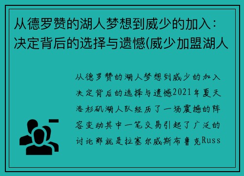 从德罗赞的湖人梦想到威少的加入：决定背后的选择与遗憾(威少加盟湖人队)