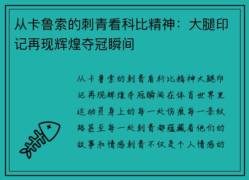 从卡鲁索的刺青看科比精神：大腿印记再现辉煌夺冠瞬间