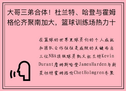 大哥三弟合体！杜兰特、哈登与霍姆格伦齐聚南加大，篮球训练场热力十足