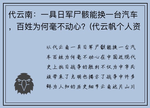 代云南：一具日军尸骸能换一台汽车，百姓为何毫不动心？(代云帆个人资料(简介)