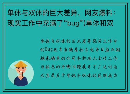 单休与双休的巨大差异，网友爆料：现实工作中充满了“bug”(单休和双休什么意思)