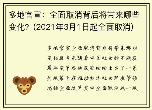 多地官宣：全面取消背后将带来哪些变化？(2021年3月1日起全面取消)