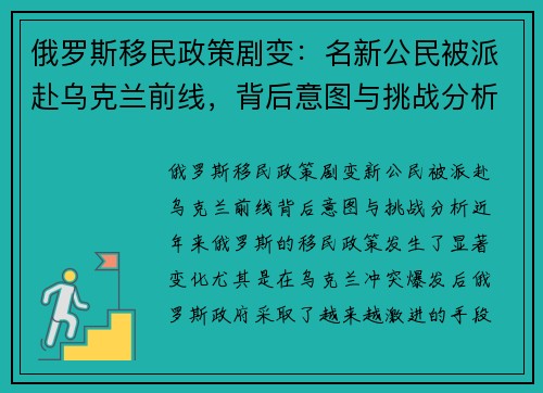 俄罗斯移民政策剧变：名新公民被派赴乌克兰前线，背后意图与挑战分析