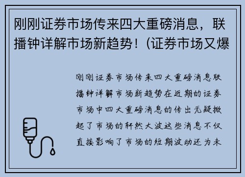 刚刚证券市场传来四大重磅消息，联播钟详解市场新趋势！(证券市场又爆出了三大消息)