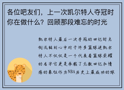 各位吧友们，上一次凯尔特人夺冠时你在做什么？回顾那段难忘的时光