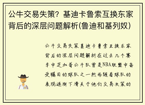 公牛交易失策？基迪卡鲁索互换东家背后的深层问题解析(鲁迪和基列奴)