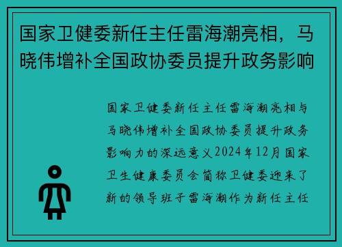 国家卫健委新任主任雷海潮亮相，马晓伟增补全国政协委员提升政务影响力