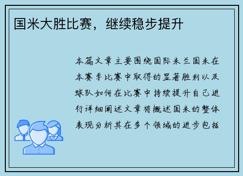 国米大胜比赛，继续稳步提升