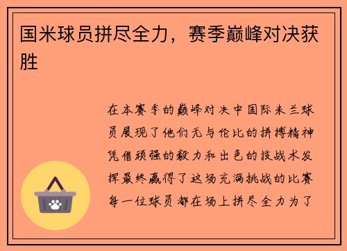 国米球员拼尽全力，赛季巅峰对决获胜