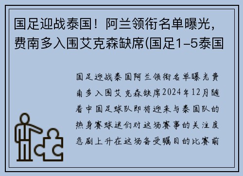 国足迎战泰国！阿兰领衔名单曝光，费南多入围艾克森缺席(国足1-5泰国 赛后球迷彻底愤怒 围堵国足大巴高喊解散)