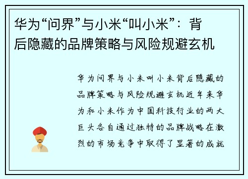 华为“问界”与小米“叫小米”：背后隐藏的品牌策略与风险规避玄机
