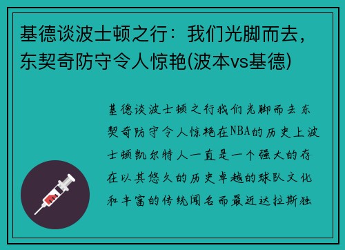 基德谈波士顿之行：我们光脚而去，东契奇防守令人惊艳(波本vs基德)