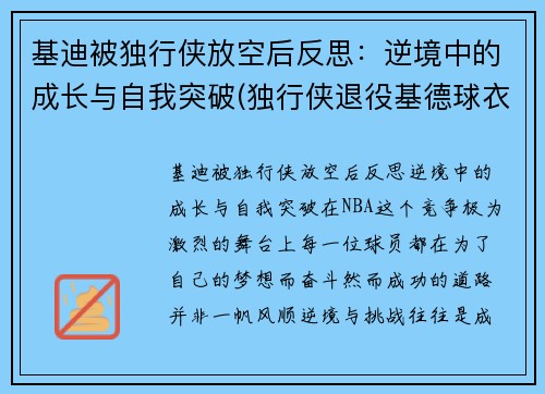 基迪被独行侠放空后反思：逆境中的成长与自我突破(独行侠退役基德球衣)