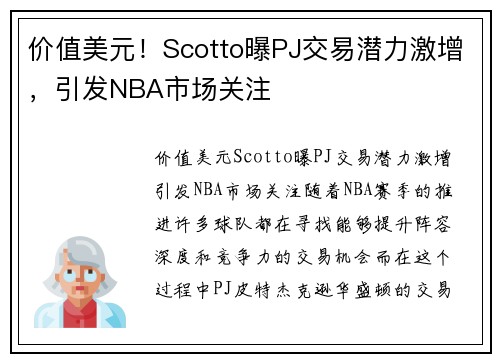 价值美元！Scotto曝PJ交易潜力激增，引发NBA市场关注