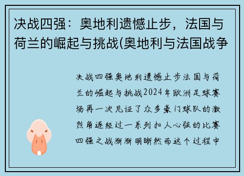 决战四强：奥地利遗憾止步，法国与荷兰的崛起与挑战(奥地利与法国战争)