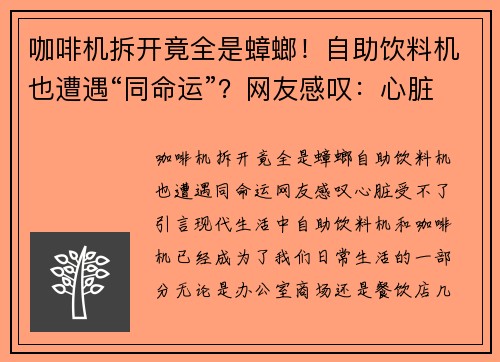 咖啡机拆开竟全是蟑螂！自助饮料机也遭遇“同命运”？网友感叹：心脏受不了