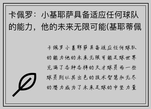 卡佩罗：小基耶萨具备适应任何球队的能力，他的未来无限可能(基耶蒂佩斯卡拉大学)