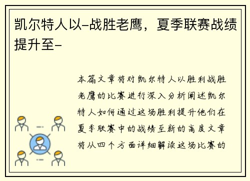 凯尔特人以-战胜老鹰，夏季联赛战绩提升至-