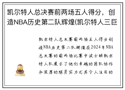 凯尔特人总决赛前两场五人得分，创造NBA历史第二队辉煌(凯尔特人三巨头几次进总决赛)