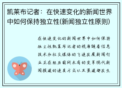 凯莱布记者：在快速变化的新闻世界中如何保持独立性(新闻独立性原则)