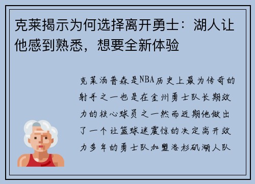 克莱揭示为何选择离开勇士：湖人让他感到熟悉，想要全新体验