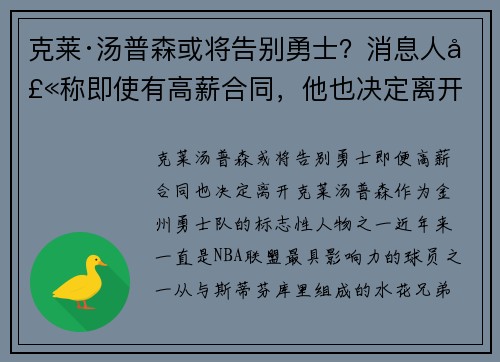 克莱·汤普森或将告别勇士？消息人士称即使有高薪合同，他也决定离开