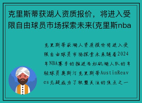 克里斯蒂获湖人资质报价，将进入受限自由球员市场探索未来(克里斯nba)