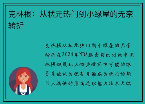 克林根：从状元热门到小绿屋的无奈转折