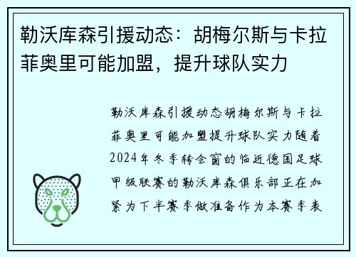 勒沃库森引援动态：胡梅尔斯与卡拉菲奥里可能加盟，提升球队实力