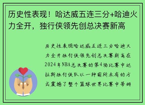 历史性表现！哈达威五连三分+哈迪火力全开，独行侠领先创总决赛新高