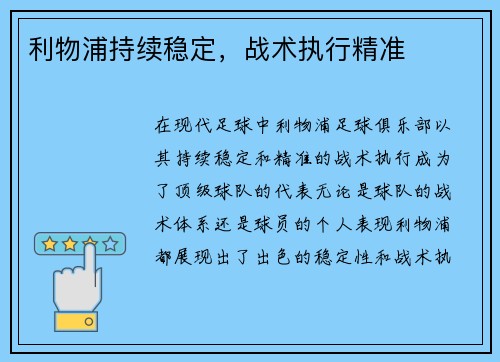 利物浦持续稳定，战术执行精准