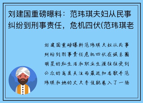 刘建国重磅曝料：范玮琪夫妇从民事纠纷到刑事责任，危机四伏(范玮琪老公陈建州人品)