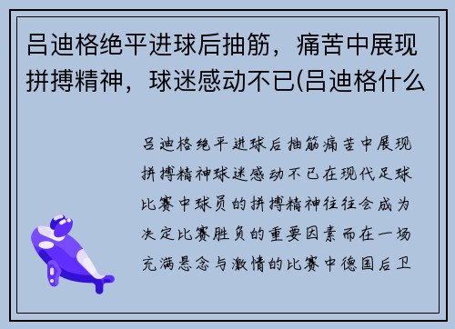 吕迪格绝平进球后抽筋，痛苦中展现拼搏精神，球迷感动不已(吕迪格什么水平)
