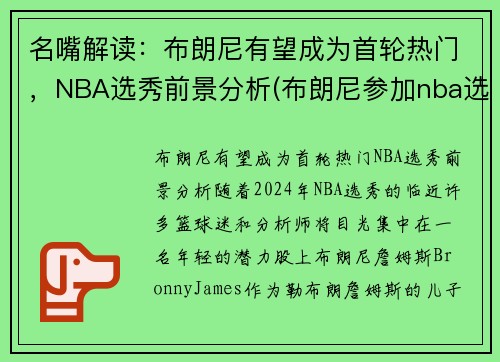 名嘴解读：布朗尼有望成为首轮热门，NBA选秀前景分析(布朗尼参加nba选秀)