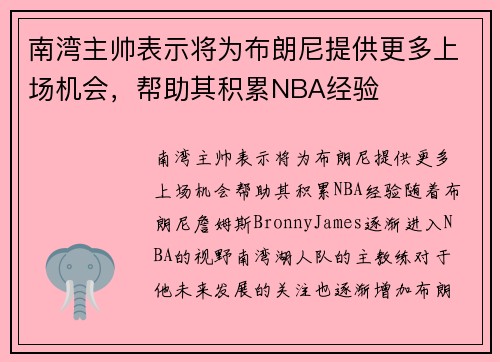 南湾主帅表示将为布朗尼提供更多上场机会，帮助其积累NBA经验