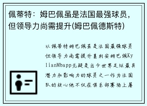 佩蒂特：姆巴佩虽是法国最强球员，但领导力尚需提升(姆巴佩德斯特)