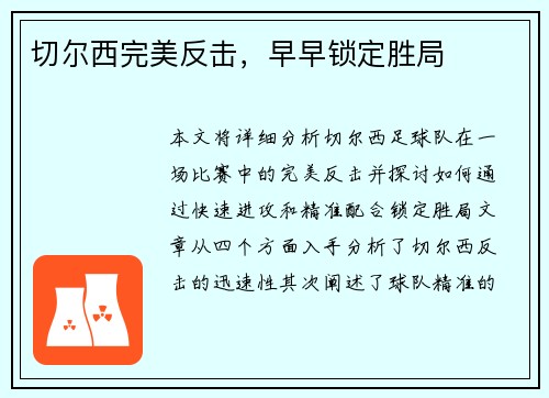 切尔西完美反击，早早锁定胜局