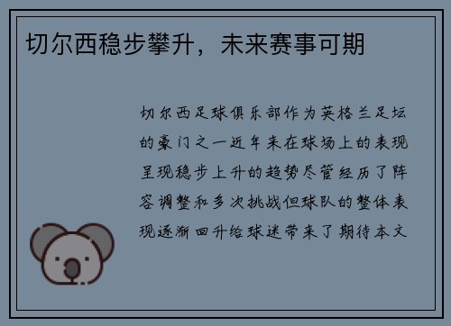 切尔西稳步攀升，未来赛事可期