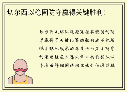 切尔西以稳固防守赢得关键胜利！