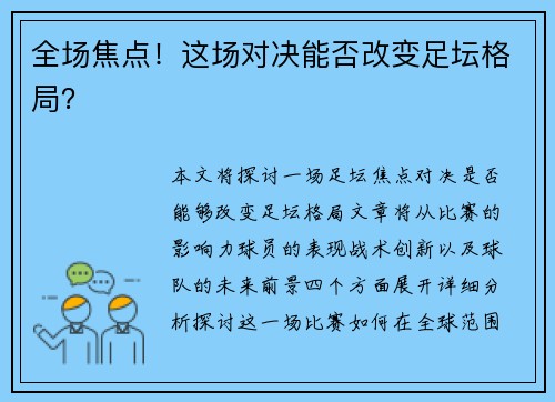 全场焦点！这场对决能否改变足坛格局？