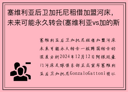 塞维利亚后卫加托尼租借加盟河床，未来可能永久转会(塞维利亚vs加的斯)