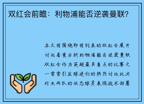 双红会前瞻：利物浦能否逆袭曼联？