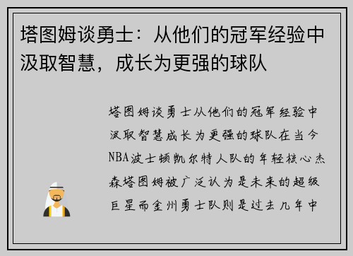 塔图姆谈勇士：从他们的冠军经验中汲取智慧，成长为更强的球队