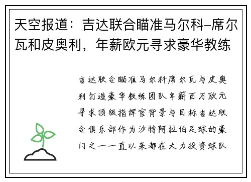 天空报道：吉达联合瞄准马尔科-席尔瓦和皮奥利，年薪欧元寻求豪华教练团队