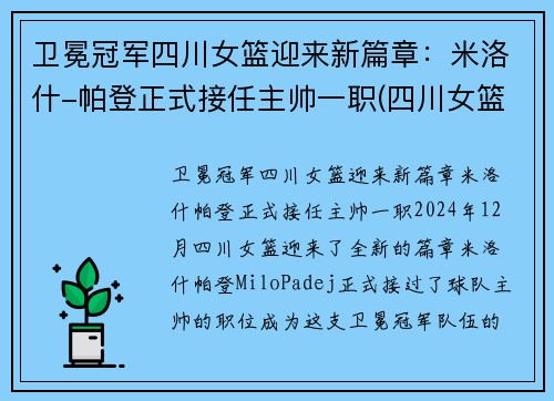 卫冕冠军四川女篮迎来新篇章：米洛什-帕登正式接任主帅一职(四川女篮队)